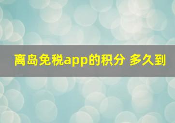 离岛免税app的积分 多久到